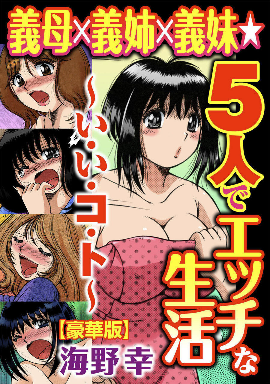 義母×義姉×義妹☆5人でエッチな生活～い・い・コ・ト～ - Page 1 - HentaiRox