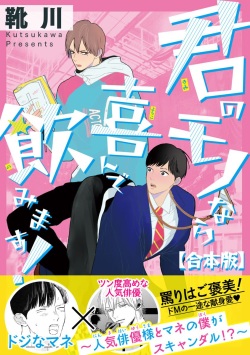 君のモノなら喜んで飲みます！～人気俳優様とマネの僕がスキャンダル！？～【合本版】【電子限定特典付き】